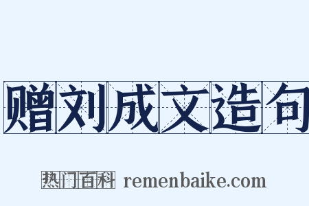 赠刘成文造句是什么意思的图片